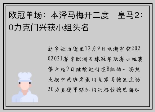 欧冠单场：本泽马梅开二度　皇马2：0力克门兴获小组头名